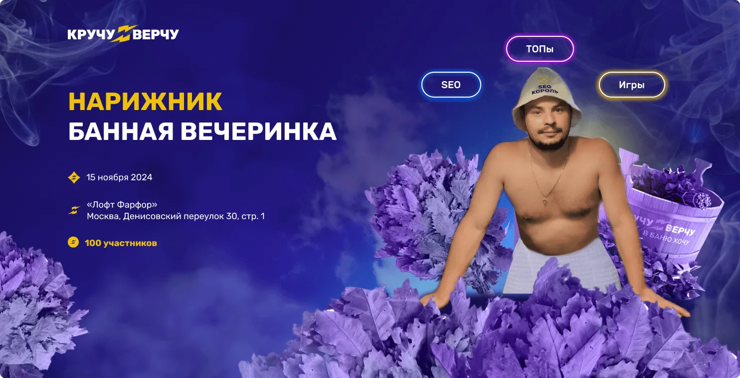 Нарижник Банная вечеринка