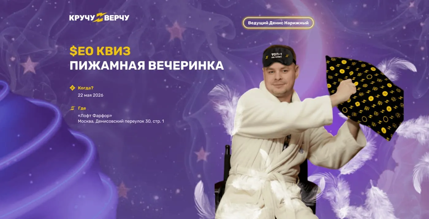 SEO-квиз Пижамная вечеринка